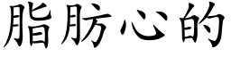 脂肪心的 (楷体矢量字库)