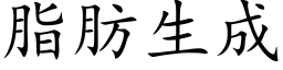 脂肪生成 (楷体矢量字库)