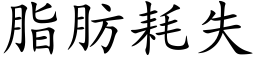 脂肪耗失 (楷体矢量字库)