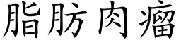 脂肪肉瘤 (楷体矢量字库)