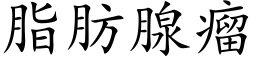 脂肪腺瘤 (楷体矢量字库)