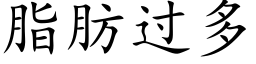 脂肪过多 (楷体矢量字库)