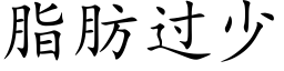 脂肪過少 (楷體矢量字庫)