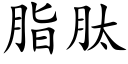 脂肽 (楷体矢量字库)