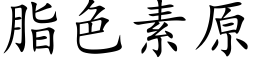 脂色素原 (楷体矢量字库)