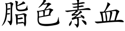 脂色素血 (楷体矢量字库)