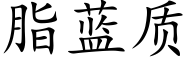 脂蓝质 (楷体矢量字库)