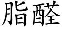 脂醛 (楷体矢量字库)