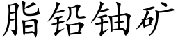 脂铅铀矿 (楷体矢量字库)