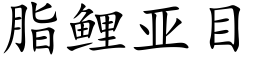 脂鯉亞目 (楷體矢量字庫)