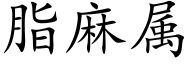 脂麻属 (楷体矢量字库)