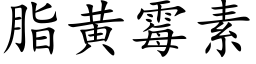 脂黄霉素 (楷体矢量字库)