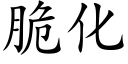 脆化 (楷体矢量字库)