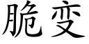 脆变 (楷体矢量字库)