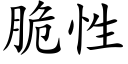 脆性 (楷体矢量字库)