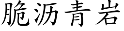 脆沥青岩 (楷体矢量字库)