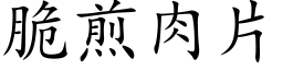 脆煎肉片 (楷体矢量字库)