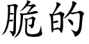 脆的 (楷体矢量字库)