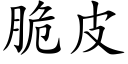 脆皮 (楷体矢量字库)