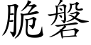 脆磐 (楷體矢量字庫)