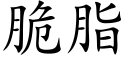 脆脂 (楷体矢量字库)
