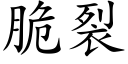 脆裂 (楷体矢量字库)