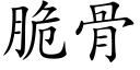 脆骨 (楷体矢量字库)