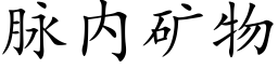 脉内矿物 (楷体矢量字库)