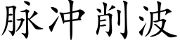 脉冲削波 (楷体矢量字库)