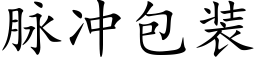 脈沖包裝 (楷體矢量字庫)