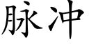 脉冲 (楷体矢量字库)