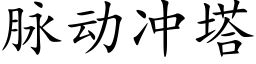 脉动冲塔 (楷体矢量字库)