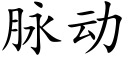 脉动 (楷体矢量字库)