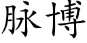 脈博 (楷體矢量字庫)