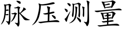 脈壓測量 (楷體矢量字庫)