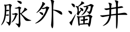 脈外溜井 (楷體矢量字庫)