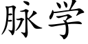 脉学 (楷体矢量字库)