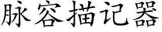 脈容描記器 (楷體矢量字庫)