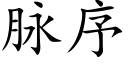 脈序 (楷體矢量字庫)