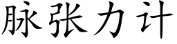 脉张力计 (楷体矢量字库)