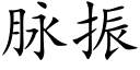 脈振 (楷體矢量字庫)