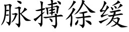 脈搏徐緩 (楷體矢量字庫)