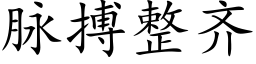 脈搏整齊 (楷體矢量字庫)