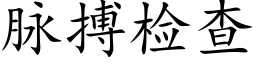 脈搏檢查 (楷體矢量字庫)