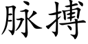 脈搏 (楷體矢量字庫)