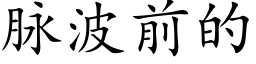 脈波前的 (楷體矢量字庫)