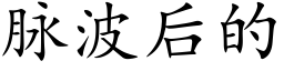 脉波后的 (楷体矢量字库)