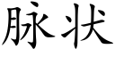 脈狀 (楷體矢量字庫)