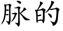 脈的 (楷體矢量字庫)