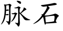 脈石 (楷體矢量字庫)